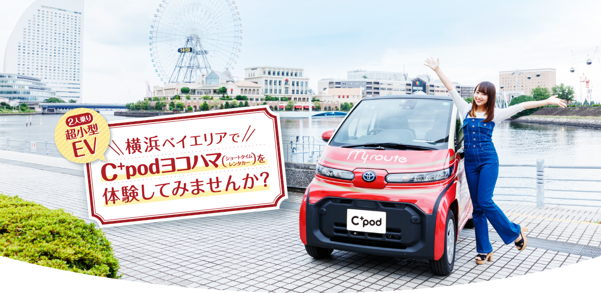 2人乗り超小型EV 横浜ベイエリアでC+podヨコハマ（ショートタイムレンタカー）を体験してみませんか？