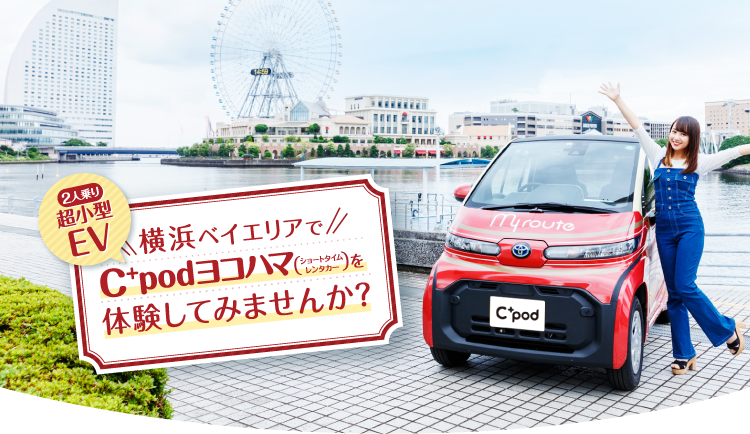2人乗り超小型EV 横浜ベイエリアでC+podヨコハマ（ショートタイムレンタカー）を体験してみませんか？